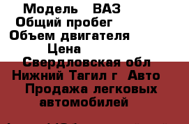  › Модель ­ ВАЗ 21214 › Общий пробег ­ 61 000 › Объем двигателя ­ 1 700 › Цена ­ 320 000 - Свердловская обл., Нижний Тагил г. Авто » Продажа легковых автомобилей   